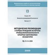Методические рекомендации о порядке проведения экспертизы промышленной безопасности карьерных одноковшовых экскаваторов (РД 15-14–2008) (ЛПБ-263)